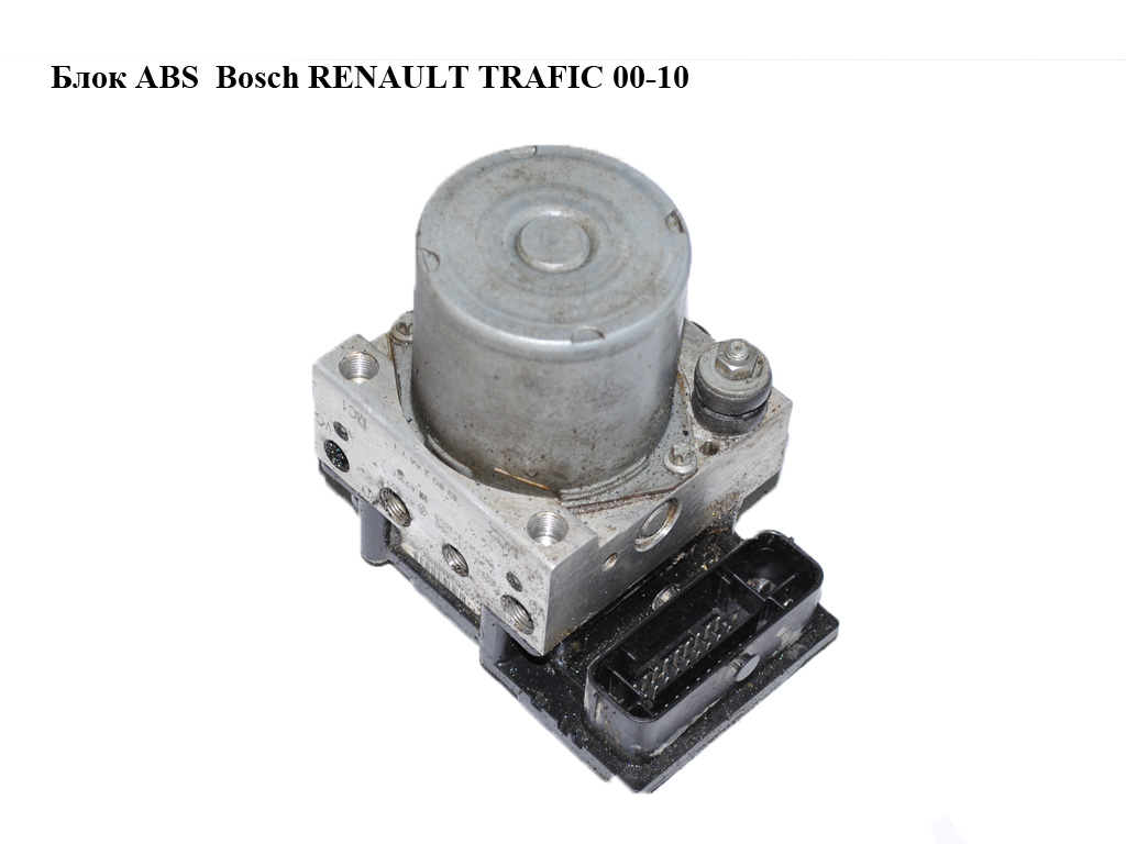 Блок ABS Bosch RENAULT TRAFIC 00-10 (РЕНО ТРАФІК) (0265800839, 0265232356, 8200877527)