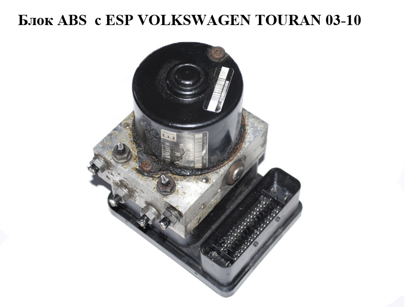 Блок ABS c ESP VOLKSWAGEN TOURAN 03-10 (ФОЛЬКСВАГЕН ТАУРАН) (1K0614517H, 1K0907379K, 10.0399-2584.4, 10.0960-0348.3)