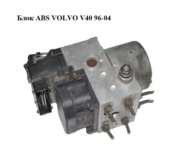 Блок ABS VOLVO V40 96–04 (0265216462, 30857585, 0273004224)