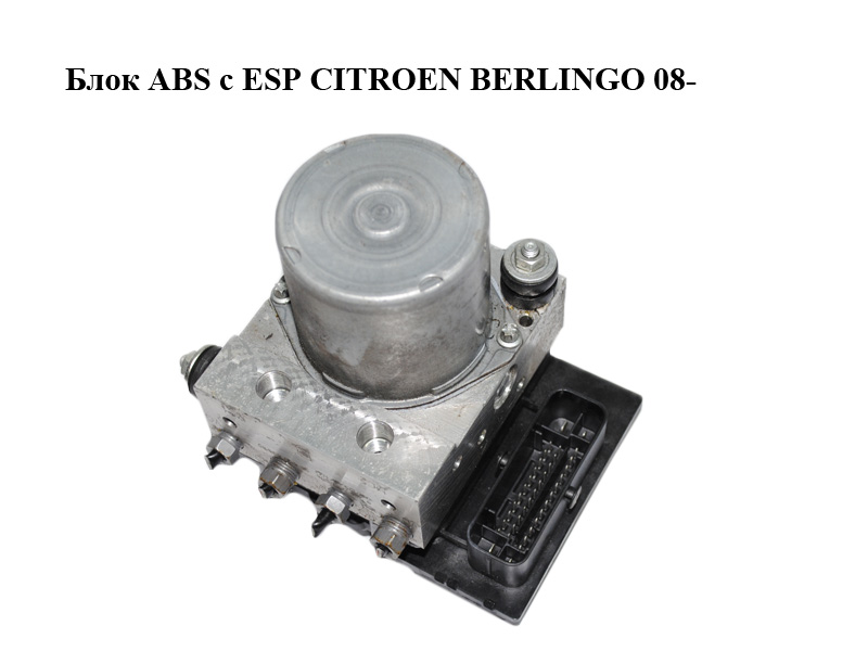 Блок ABS с ESP CITROEN BERLINGO 08- (СИТРОЕН БЕРЛИНГО) (0265951178, 0265230508, 9665363180, 9666098880)