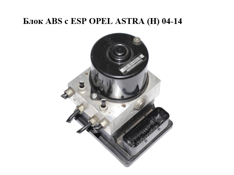 Блок ABS с ESP OPEL ASTRA (H) 04-14 (ОПЕЛЬ АСТРА H) (13246535, 10.0206-0290.4, 10.0960-0554.3)
