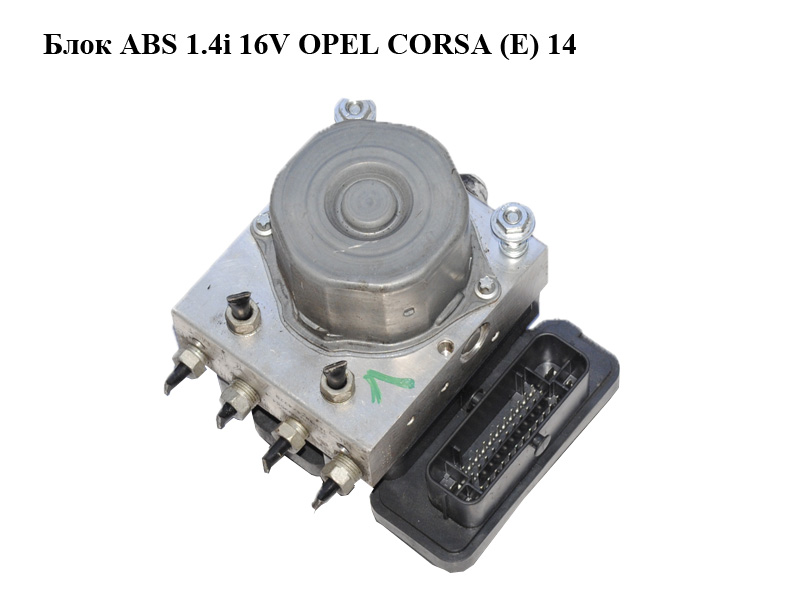 Блок ABS 1.4i 16V OPEL CORSA (E) 14- (ОПЕЛЬ КОРСА) (39002554, 0265255167, 0265956292, 269539)