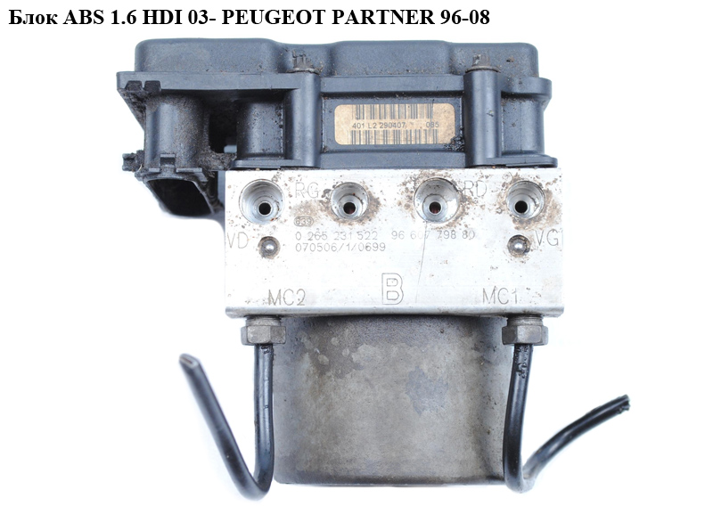 Блок ABS 1.6 HDI 03- PEUGEOT PARTNER 96-08 (ПЕЖО ПАРТНЕР) (0265231522, 0265800415, 9660779880)