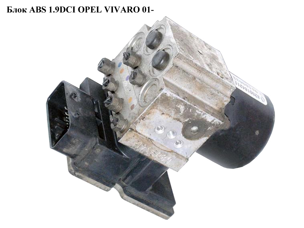 Блок ABS 1.9DCI OPEL VIVARO 01- (ОПЕЛЬ ВИВАРО) (8200184211)