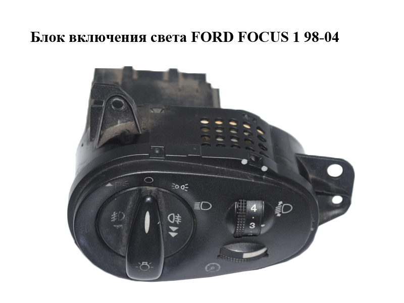 Блок включения света FORD FOСUS 1 98-04 (ФОРД ФОКУС) (98AG13A024AH, 98AG-13A024-AH)