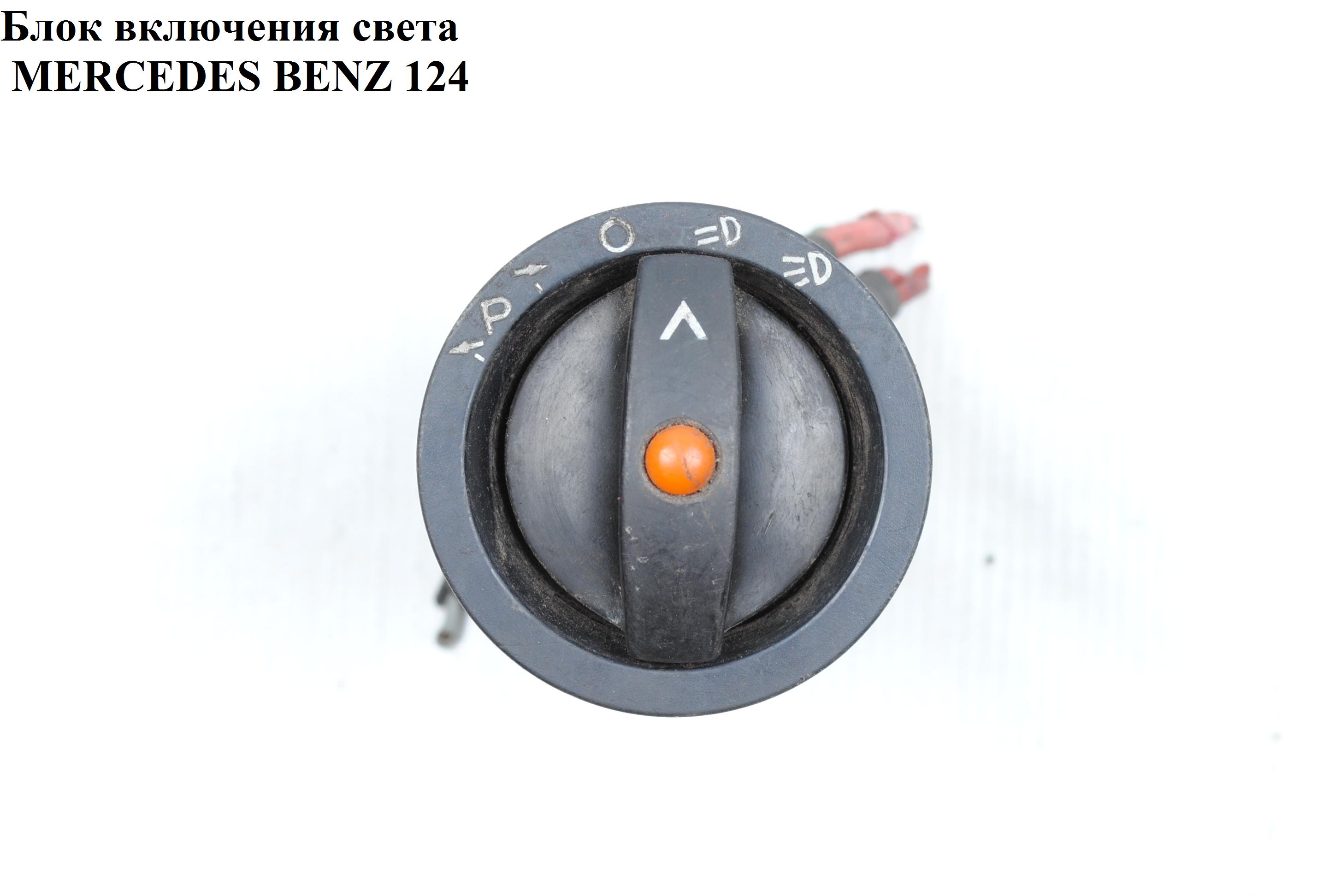 Блок включения света MERCEDES-BENZ E-Klasse (124) 84-97 (МЕРСЕДЕС БЕНЦ 124) (0005455204)