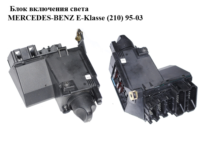 Блок включения света MERCEDES-BENZ E-Klasse (210) 95-03 (МЕРСЕДЕС БЕНЦ 210) (A2105451404, 2105451404)