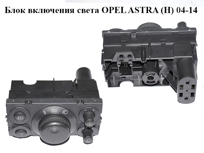 Блок включения света OPEL ASTRA (H) 04-14 (ОПЕЛЬ АСТРА H) (13100128)