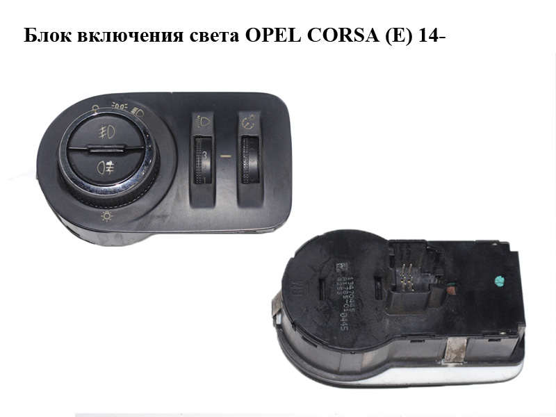Блок увімкнення світла OPEL CORSA (E) 14- (ОПЕЛЬ КОРСА) (13470445)