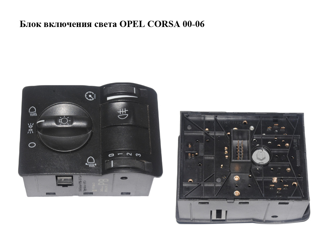 Блок увімкнення світла OPEL CORSA 00-06 (ОПЕЛЬ КОРСА) (9116612)