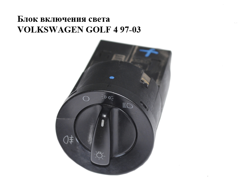 Блок увімкнення світла VOLKSWAGEN GOLF 4 97-03 (ФОЛЬКСВАГЕН ГОЛЬФ 4) (1C0941531)