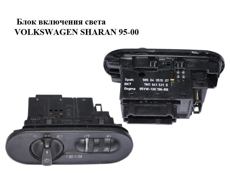 Блок ввімкнення світла VOLKSWAGEN SHARAN 95-00 (ФОЛЬКСВАГЕН ШАРАН) (7M1941531E, 95VW-13K196-BB)
