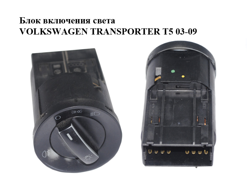 Блок увімкнення світла VOLKSWAGEN TRANSPORTER T5 03-09 (ФОЛЬКСВАГЕН ТРАНСПОРТЕР Т5) (6Q0941531B, 6Q0941531B01C, 6Q0941531B20H, 6Q0941531M, 6Q0941531M20H)