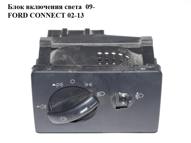 Блок увімкнення світла 09- FORD CONNECT 02-13 (ФОРД КОННЕКТ) (4M5T-13A024-EA, 4M5T13A024EA)