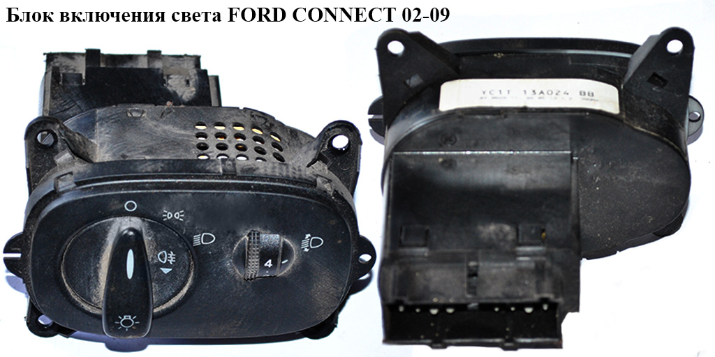 Блок включення світла -09 без ПТФ FORD CONNECT 02-13 (ФОРД КОННЕКТ) (YC1T-13A024-BB, 4042351, YC1T13A024BB)