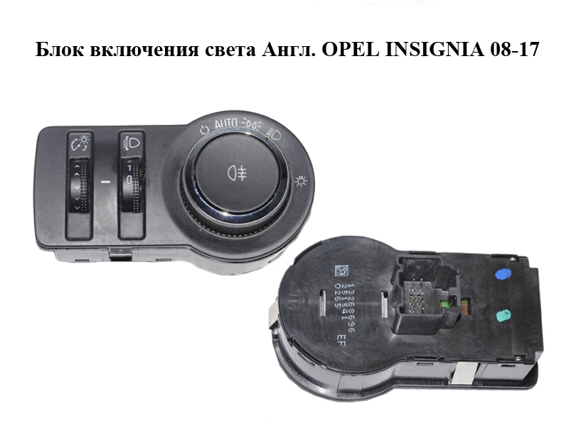 Блок увімкнення світла Англ. OPEL INSIGNIA 08-17 (ОПЕЛЬ ИНСИГНІЯ) (13268696)