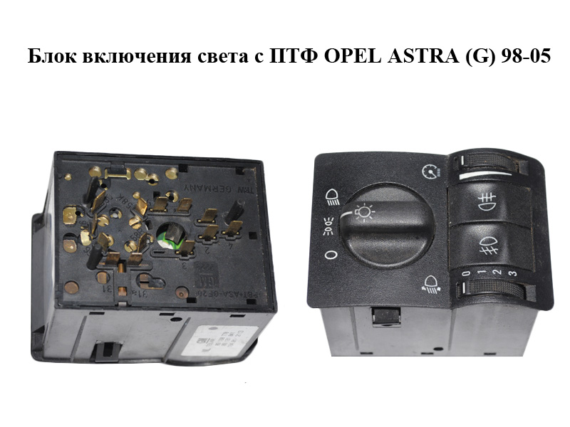 Блок включения света с ПТФ OPEL ASTRA (G) 98-05 (ОПЕЛЬ АСТРА G) (09180770)