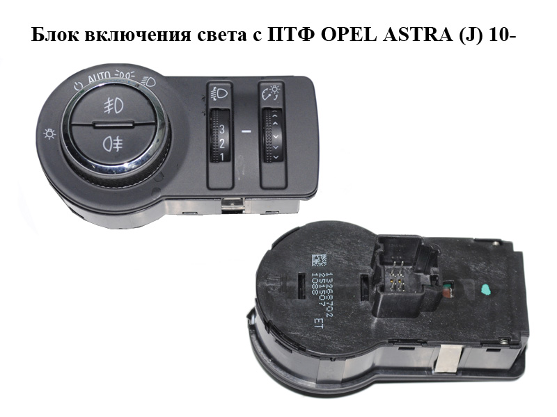 Блок включения света с ПТФ OPEL ASTRA (J) 10- (ОПЕЛЬ АСТРА J) (13268702)