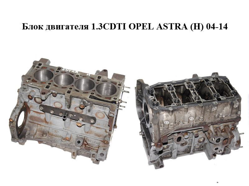 Блок двигателя 1.3CDTI OPEL ASTRA (H) 04-14 (ОПЕЛЬ АСТРА H) (Z13DTH)