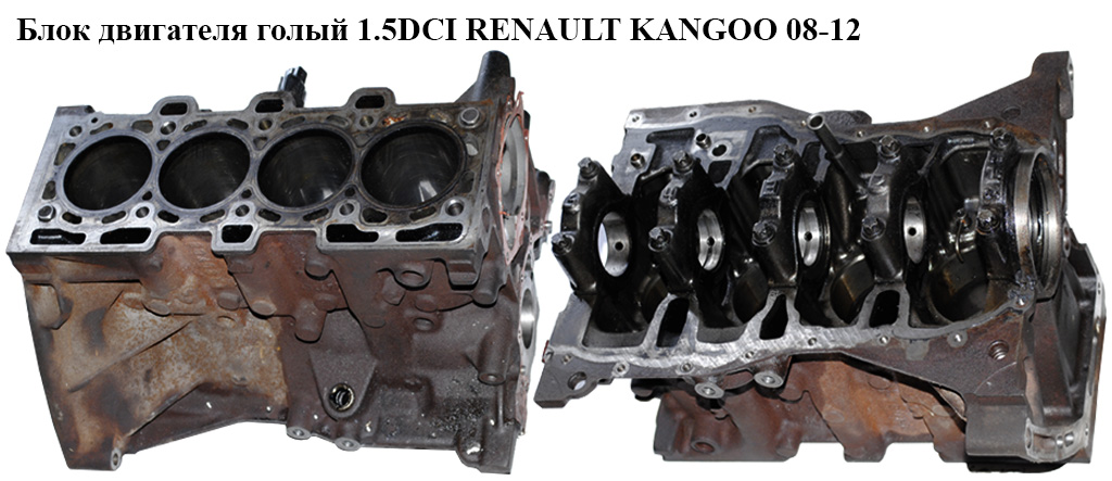 Блок двигуна 1.5DCI RENAULT KANGOO 08-12 (РЕНО КАНГО) (K9K 800, 8200149640)