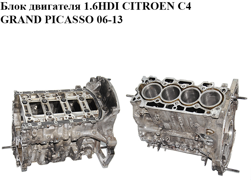 Блок двигателя 1.6HDI CITROEN C4 GRAND PICASSO 06-13 (СИТРОЕН С4 ГРАНД ПИКАССО) (9H01)