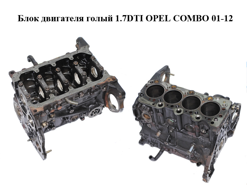 Блок двигуна 1.7DTI OPEL COMBO 01-12 (ОПЕЛЬ КОМБО 02-) (Y17DT)