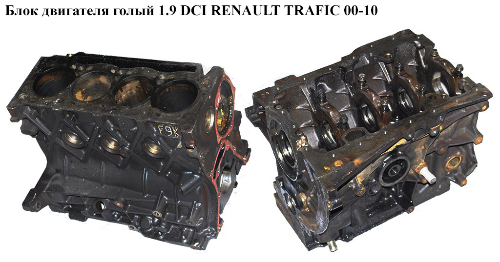 Блок двигуна 1.9 DCI RENAULT TRAFIC 00-14 (РЕНО ТРАФИК) (F9Q762, 7701478529, 7701473302, F9Q 762)