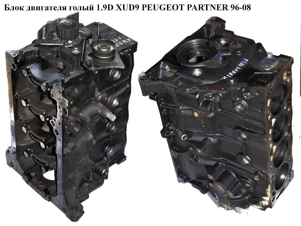 Блок двигуна 1.9D XUD9 PEUGEOT PARTNER 96-08 (ПЕЖО ПАРТНЕР)