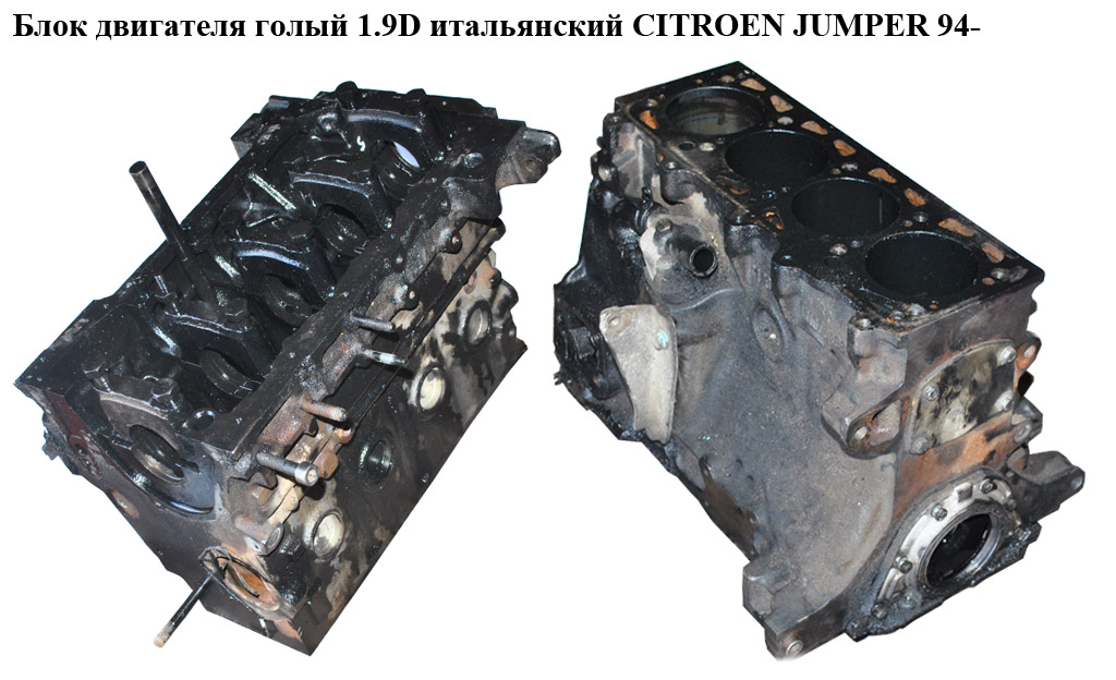 Блок двигуна 1.9D італ. CITROEN JUMPER 94- (СИТРОЕН ДЖАМПЕР)