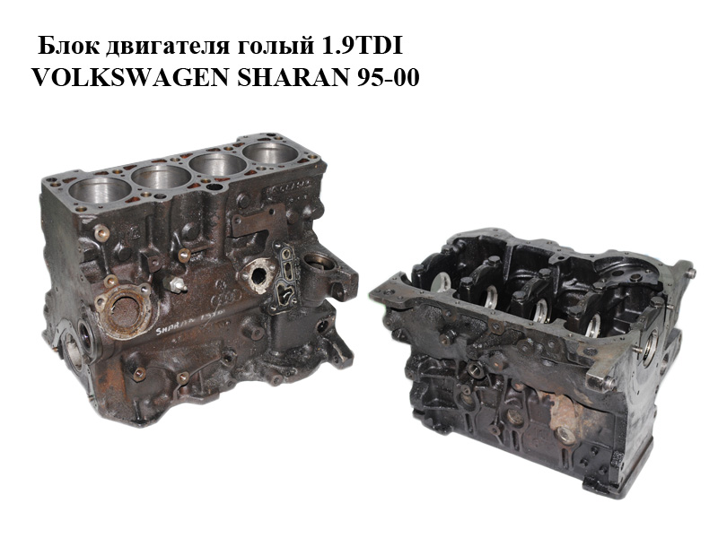 Блок двигуна 1.9TDI VOLKSWAGEN SHARAN 95-00 (ФОЛЬКСВАГЕН ШАРАН) (1Z)