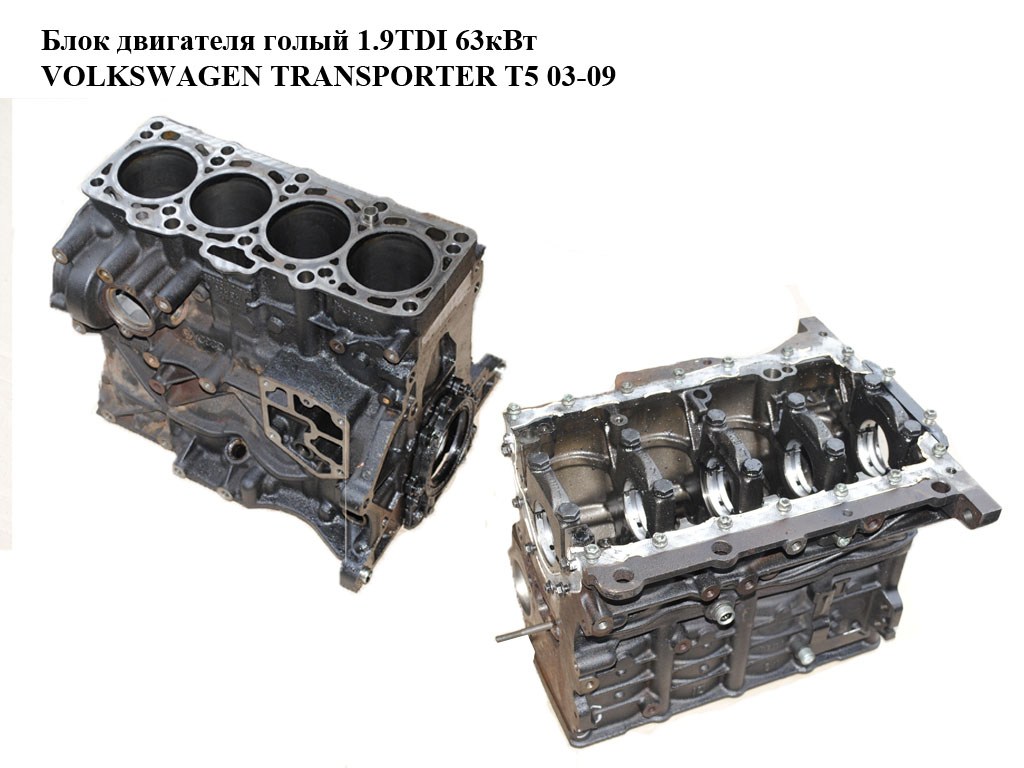 Блок двигателя 1.9TDI 63кВт VOLKSWAGEN TRANSPORTER T5 03-09 (ФОЛЬКСВАГЕН ТРАНСПОРТЕР Т5) (AXC)