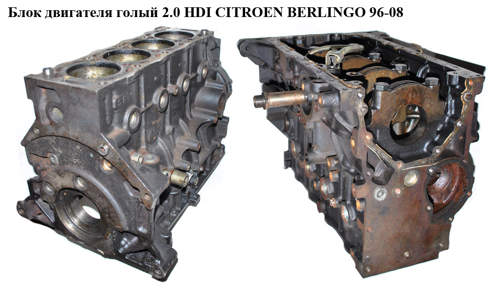 Блок двигуна 2.0 HDI CITROEN BERLINGO 96-08 (СИТРОЕН БЕРЛИНГО) (0130CE)