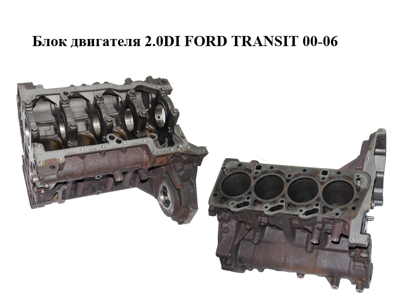 Блок двигуна 2.0DI FORD TRANSIT 00-06 (ФОРД ТРАНЗИТ) (1348123)