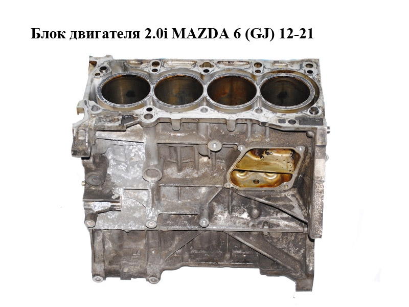 Блок двигателя 2.0i MAZDA 6 (GJ) 12-21 (МАЗДА 6 GJ) (PE02, PE02-10-300, PE0210300, PE02-10-300A, PE0210300A)