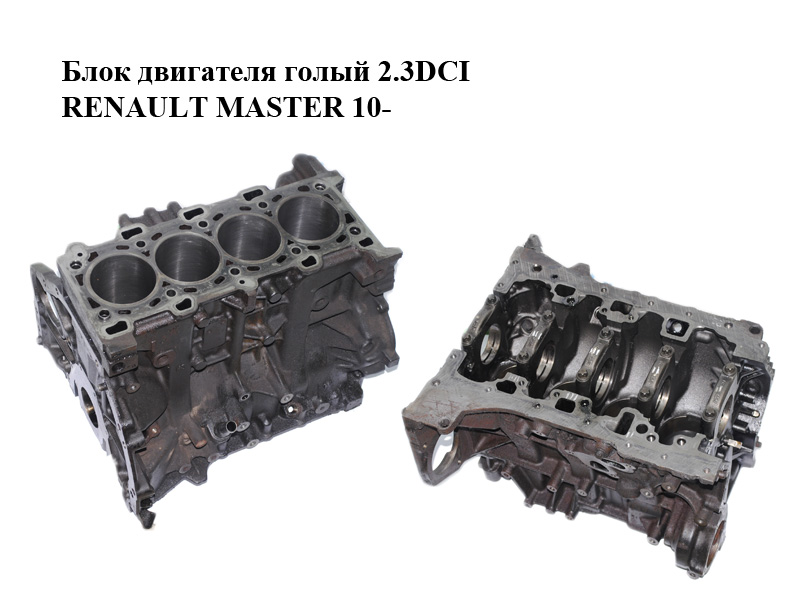 Блок двигателя 2.3DCI RENAULT MASTER 10-(РЕНО МАСТЕР) (M9T676)
