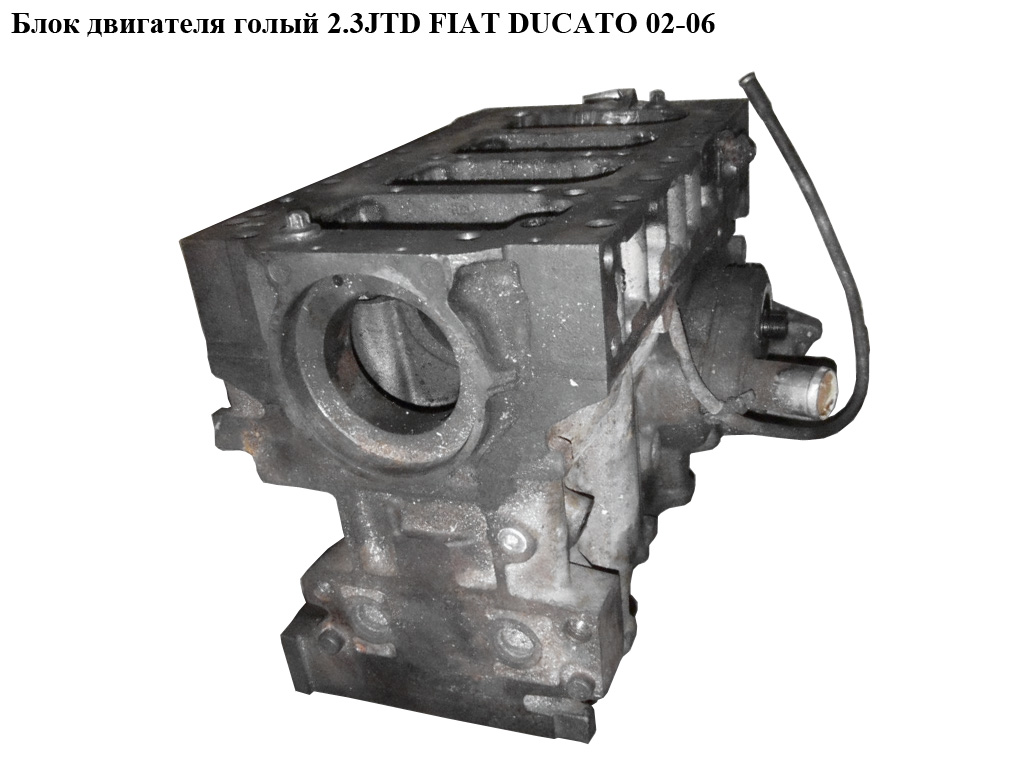 Блок двигуна 2.3JTD FIAT DUCATO 02-06 (ФІАТ ДУКАТО) (1609095980)