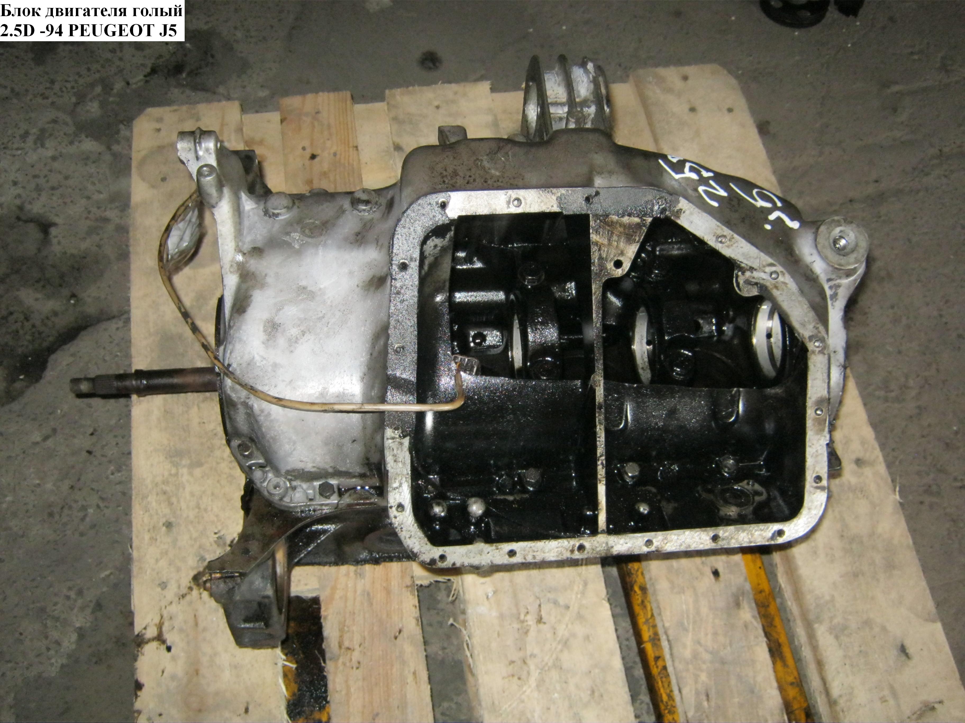 Блок двигуна 2.5D PEUGEOT J5 86-94 (ПЕЖО J5) (8144.67)