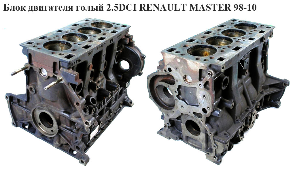 Блок двигателя 2.5DCI RENAULT MASTER 98-10 (РЕНО МАСТЕР) (G9U 724, 8200513042, 7701474318, 7701477101, G9U724)