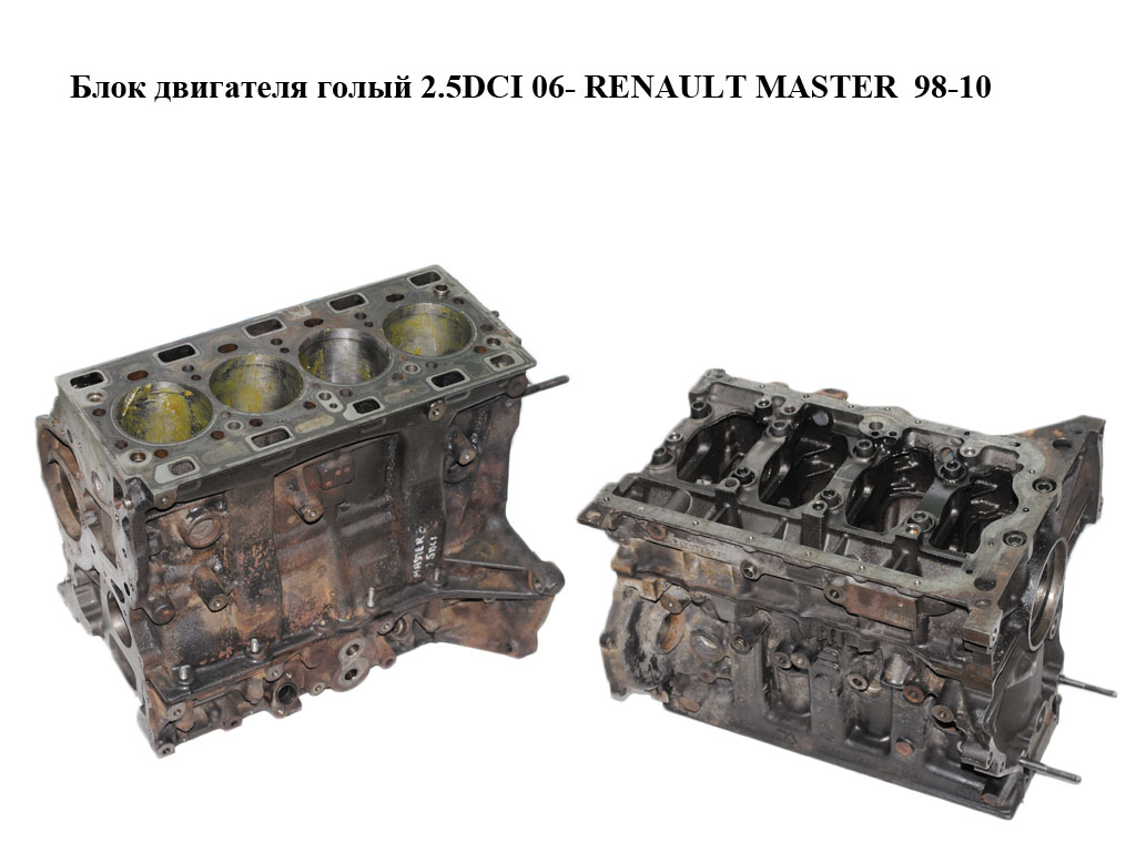 Блок двигуна 2.5DCI 06- RENAULT MASTER 98-10 (РЕНО МАСТЕР) (G9U650)
