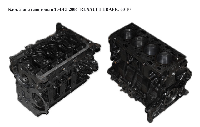 Блок двигателя 2.5DCI 2006- RENAULT TRAFIC 00-14 (РЕНО ТРАФИК) (G9U630, G9U 630)