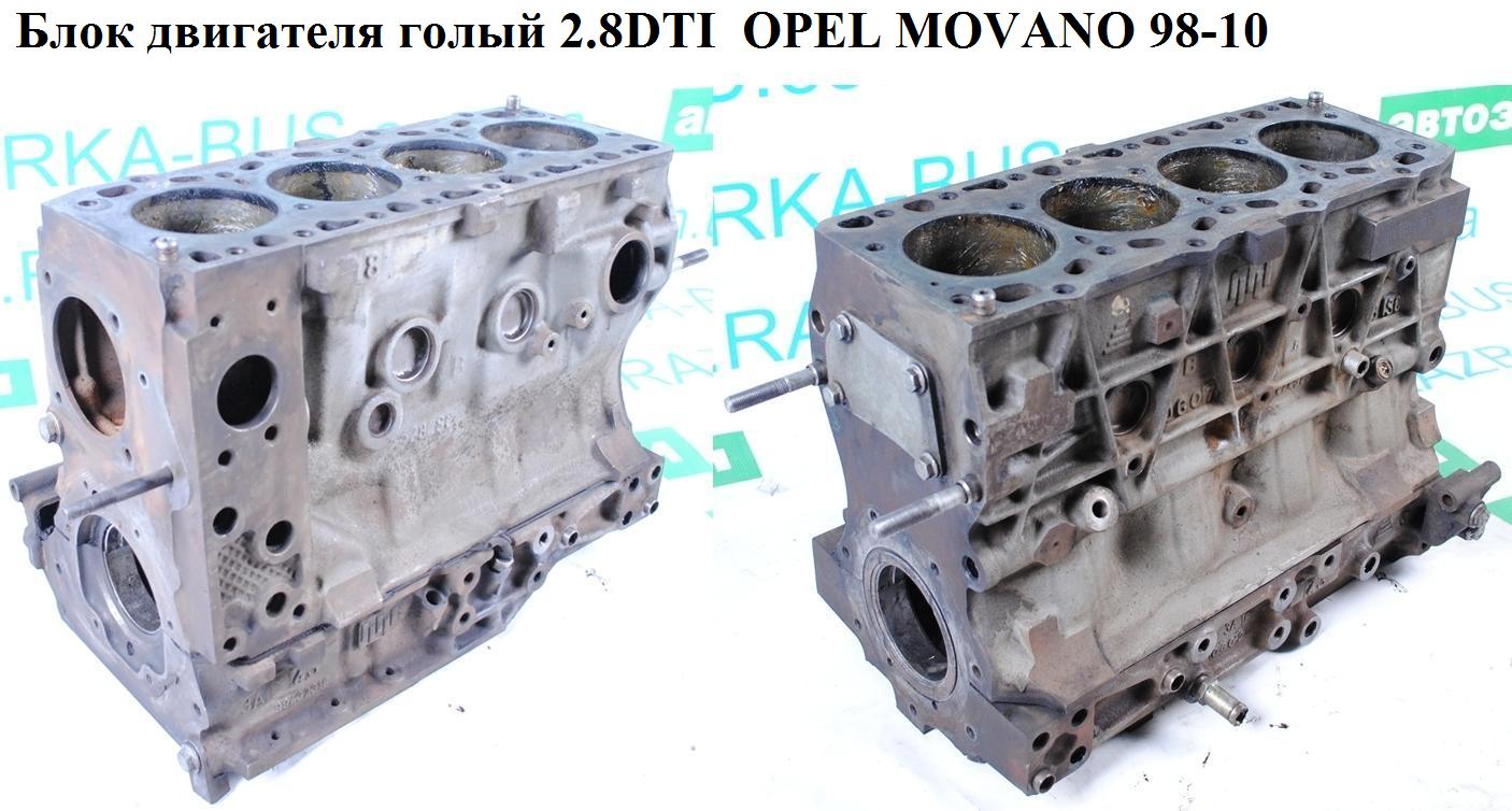 Блок двигателя 2.8DTI OPEL MOVANO 98-10 (ОПЕЛЬ МОВАНО) (S9W 702, 8140.43, S9W702)
