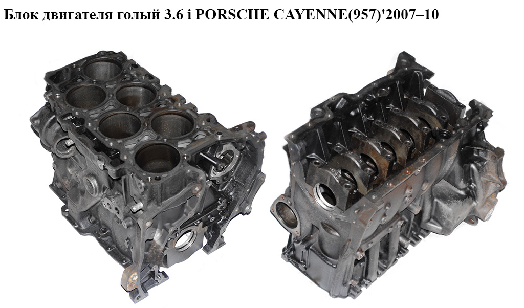 Блок двигуна 3.6 i PORSCHE CAYENNE(957) 2007–10 (M 55.01, M55.01)