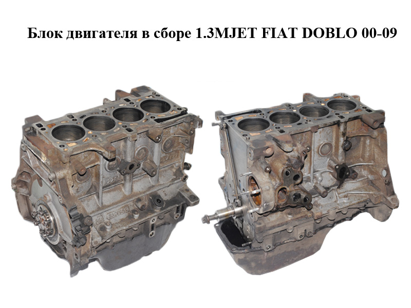 Блок двигуна в зборі 1.3MJET FIAT DOBLO 00-09 (ФІАТ ДОБЛО) (199A2000, 199A2.000)