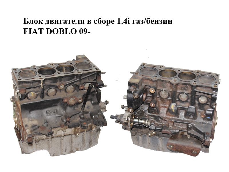 Блок двигуна у зборі 1.4i газ/бензин FIAT DOBLO 09- (ФІАТ ДОБЛО) (198A4000)