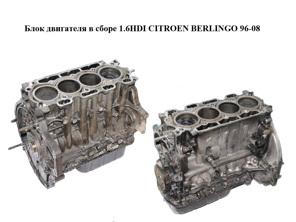 Блок двигателя в сборе 1.6HDI CITROEN BERLINGO 96-08 (СИТРОЕН БЕРЛИНГО) (9H02, 10JBAW, PSA 9H02)