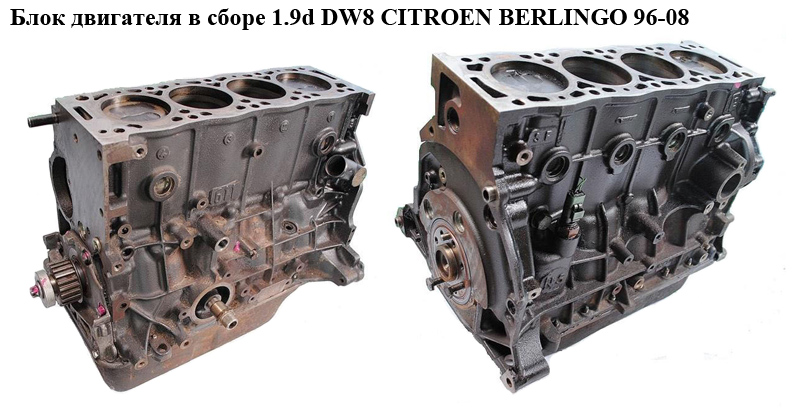 Блок двигателя в сборе 1.9d DW8 CITROEN BERLINGO 96-08 (СИТРОЕН БЕРЛИНГО) (1402029000)