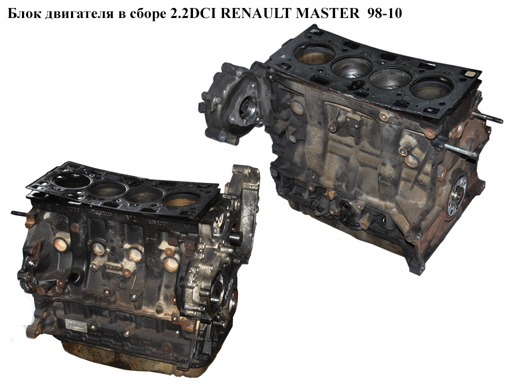 Блок двигуна в зборі 2.2DCI RENAULT MASTER 98-10 (РЕНО МАСТЕР) (G9T 722, G9T722)