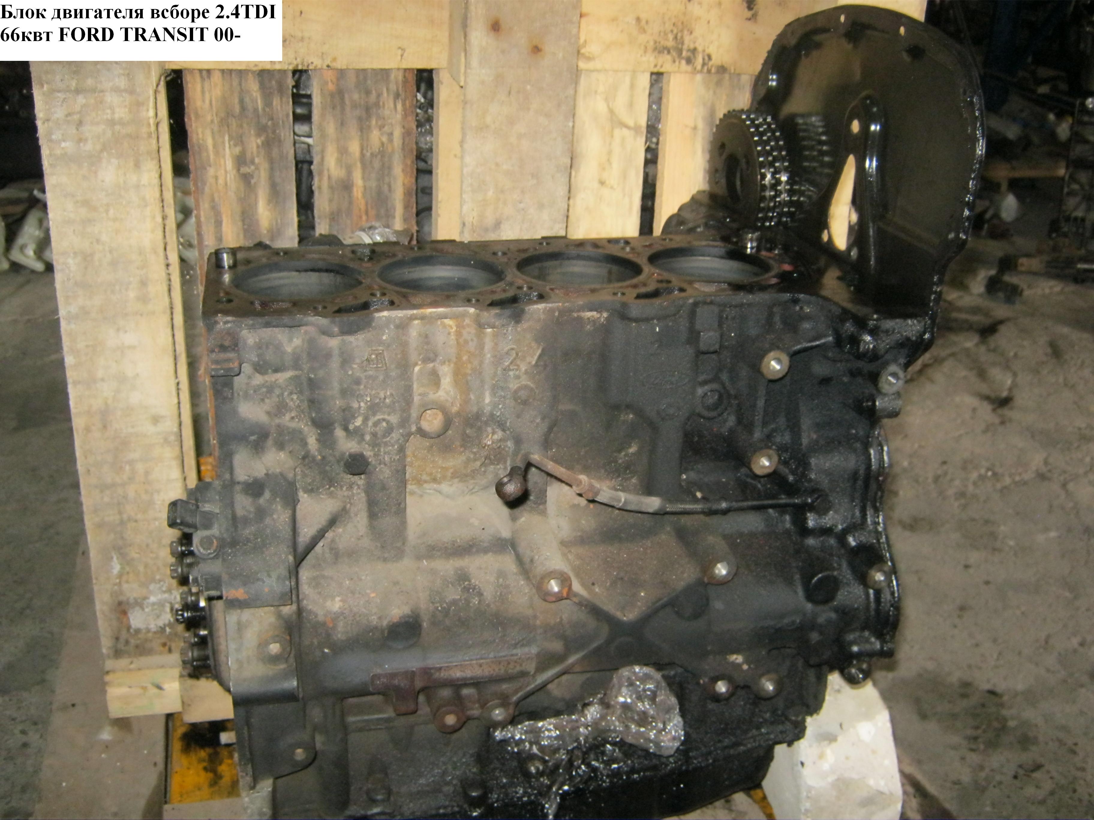 Блок двигуна в зборі 2.4DI FORD TRANSIT 00-06 (ФОРД ТРАНЗИТ)