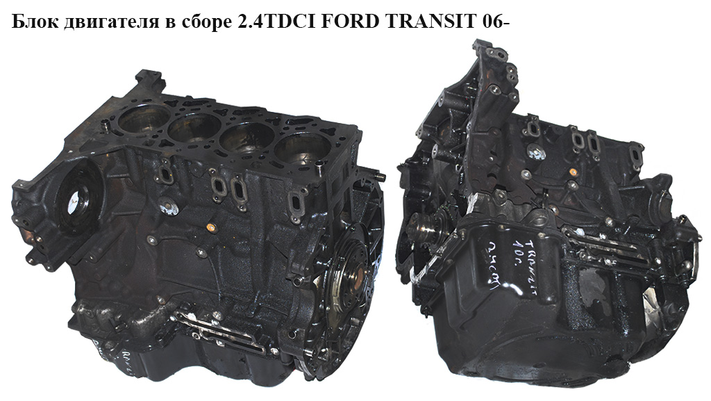 Блок двигуна в зборі 2.4TDCI FORD TRANSIT 06- (ФОРД ТРАНЗИТ) (JXFA)