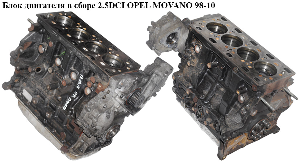 Блок двигуна в зборі 2.5DCI OPEL MOVANO 98-10 (ОПЕЛЬ МОВАНО) (G9U-650, G9U650)